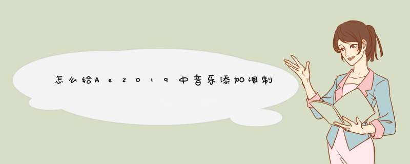 怎么给Ae2019中音乐添加调制器效果 给Ae2019中音乐添加调制器效果的方法,第1张