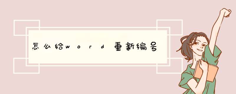 怎么给word重新编号,第1张