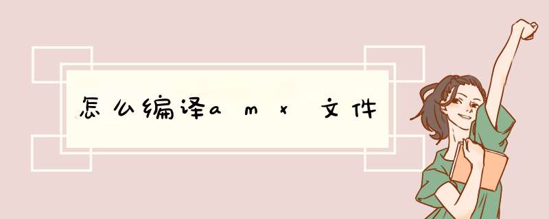 怎么编译amx文件,第1张