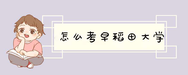 怎么考早稻田大学,第1张