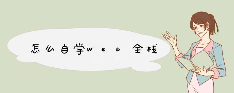 怎么自学web全栈,第1张