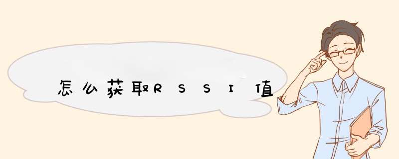 怎么获取RSSI值,第1张