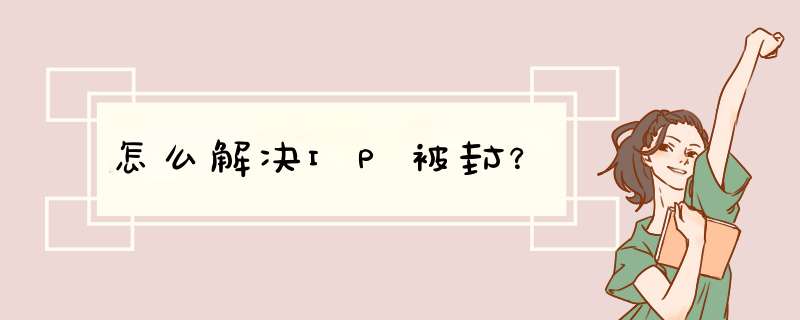 怎么解决IP被封？,第1张