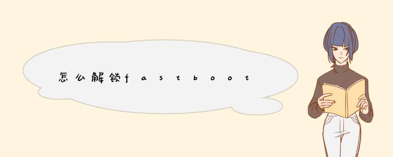 怎么解锁fastboot,第1张