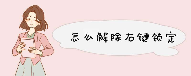 怎么解除右键锁定,第1张