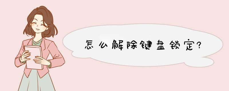 怎么解除键盘锁定?,第1张