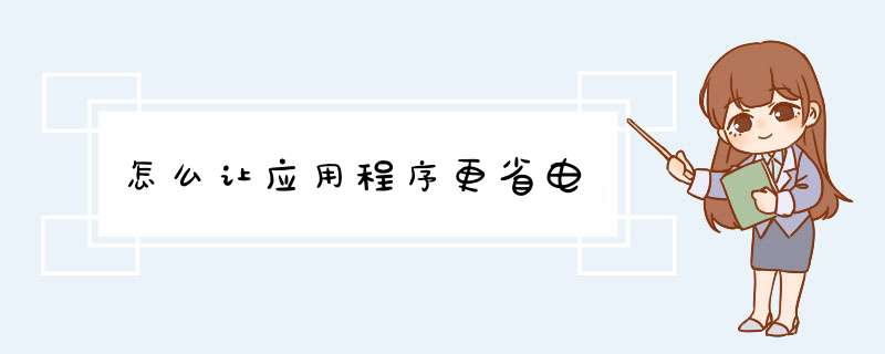 怎么让应用程序更省电,第1张