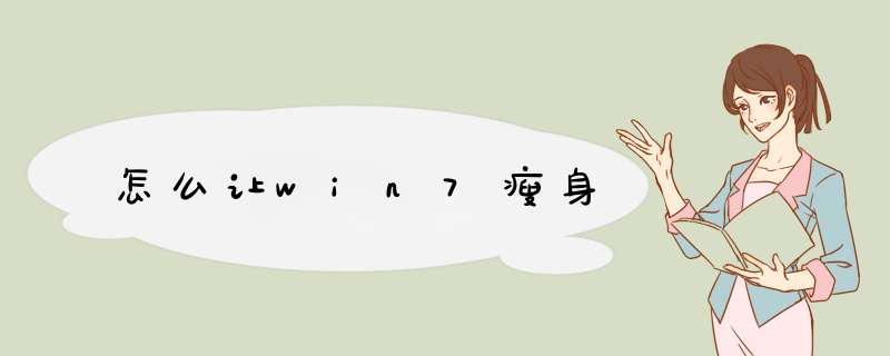 怎么让win7瘦身,第1张