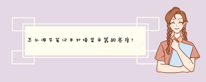 怎么调节笔记本外接显示器的亮度？,第1张