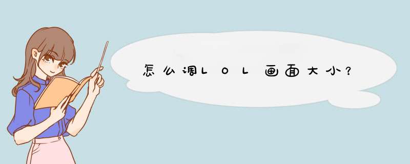 怎么调LOL画面大小？,第1张