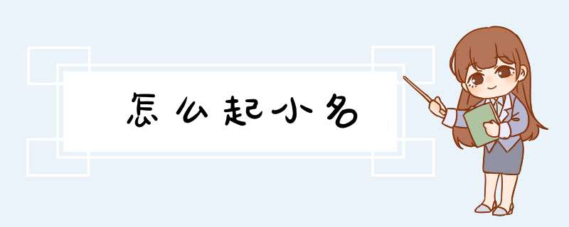 怎么起小名,第1张