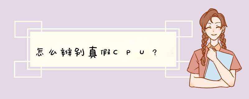 怎么辨别真假CPU?,第1张