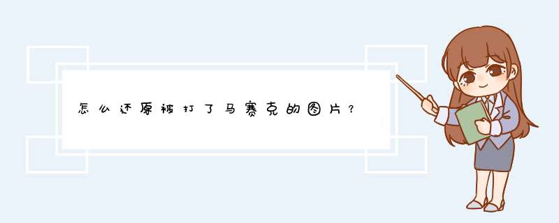 怎么还原被打了马赛克的图片？,第1张