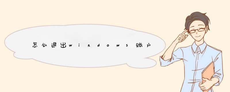 怎么退出windows账户,第1张