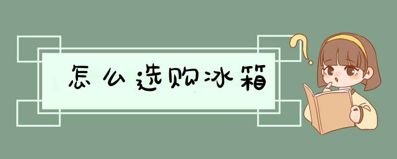 怎么选购冰箱,第1张