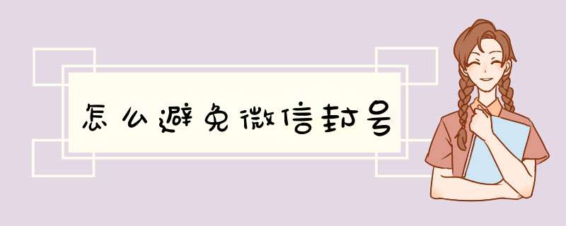 怎么避免微信封号,第1张