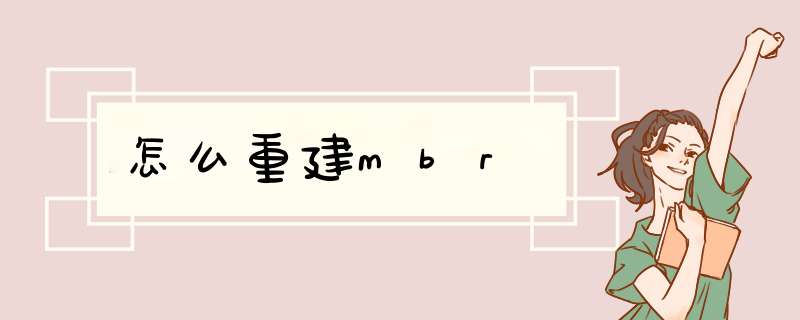 怎么重建mbr,第1张