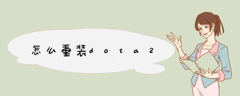 怎么重装dota2,第1张