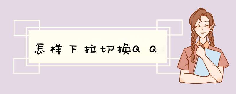 怎样下拉切换QQ,第1张