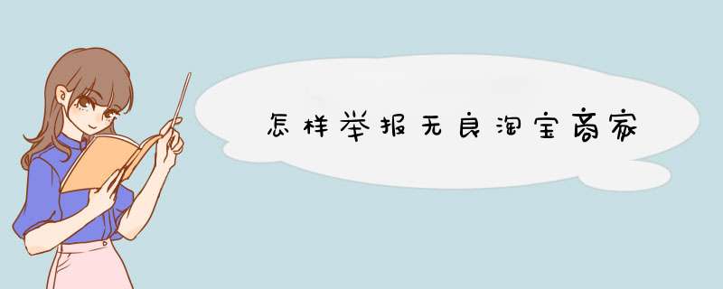 怎样举报无良淘宝商家,第1张