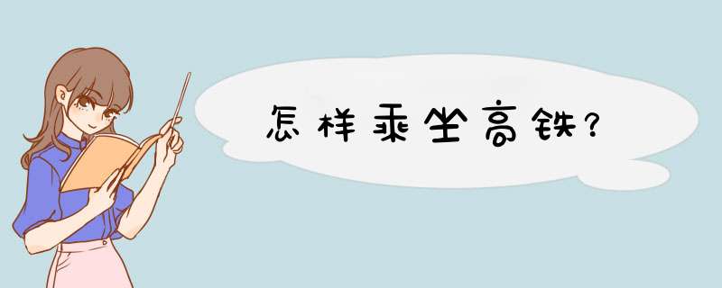 怎样乘坐高铁？,第1张