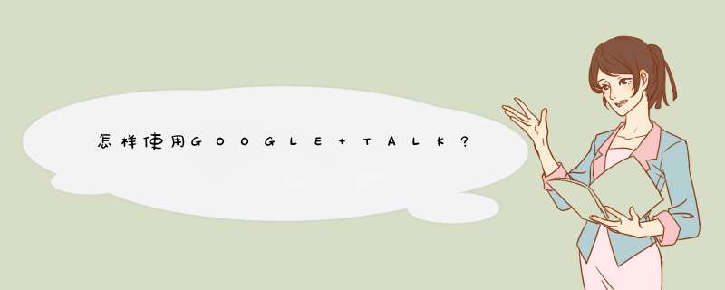怎样使用GOOGLE TALK?,第1张