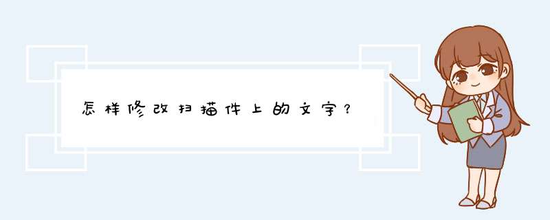 怎样修改扫描件上的文字？,第1张