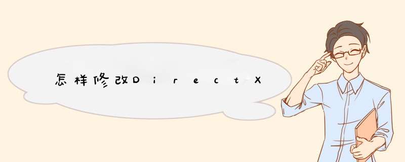 怎样修改DirectX,第1张