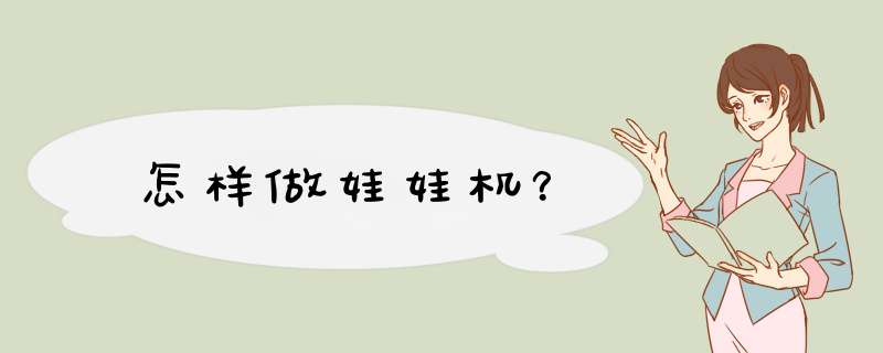 怎样做娃娃机？,第1张