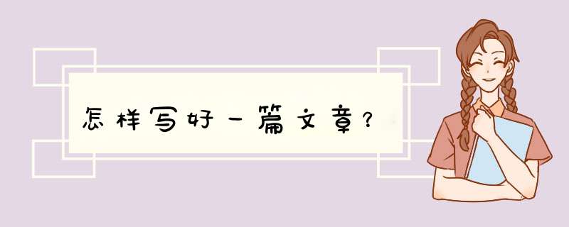 怎样写好一篇文章？,第1张