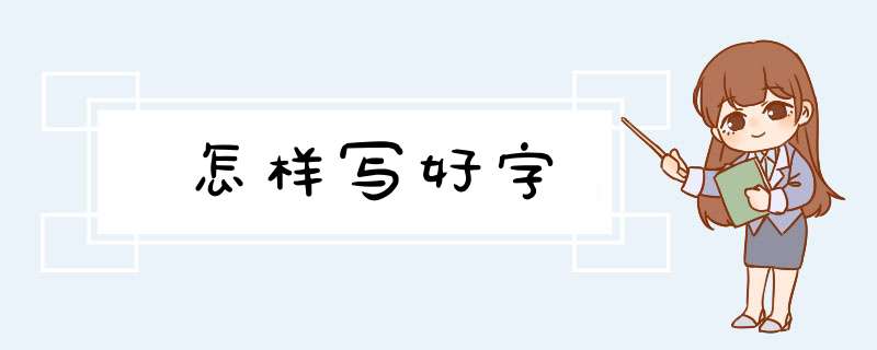 怎样写好字,第1张