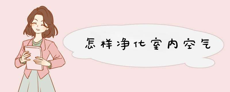 怎样净化室内空气,第1张