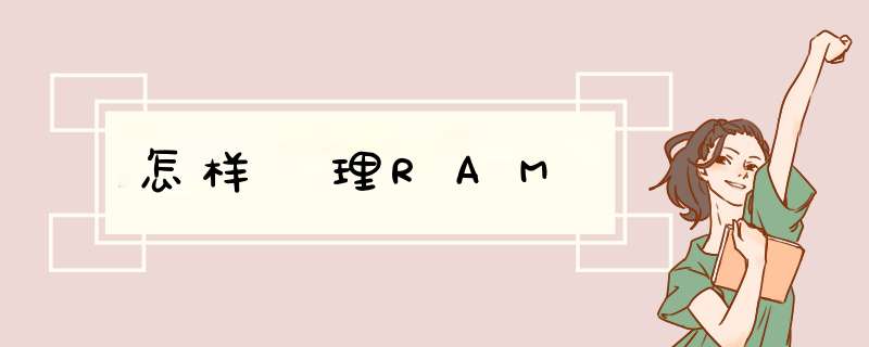 怎样凊理RAM,第1张