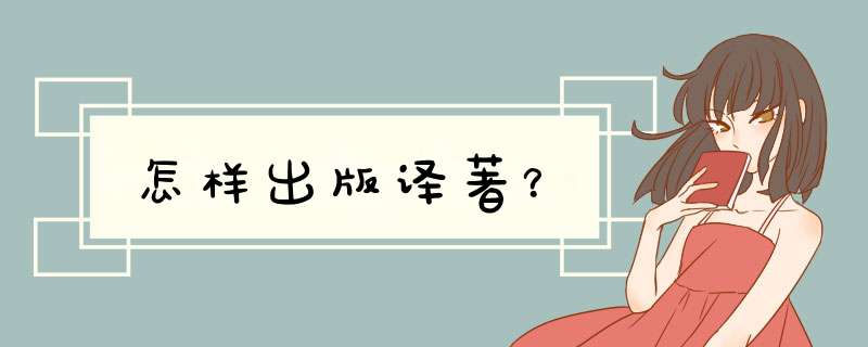 怎样出版译著？,第1张