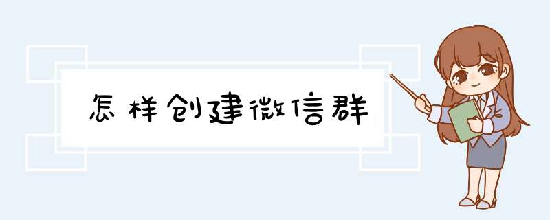 怎样创建微信群,第1张