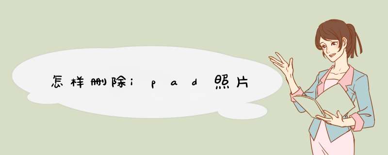 怎样删除ipad照片,第1张