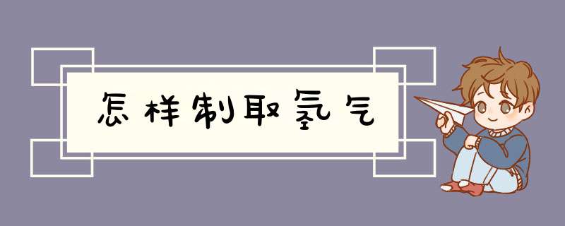 怎样制取氢气,第1张