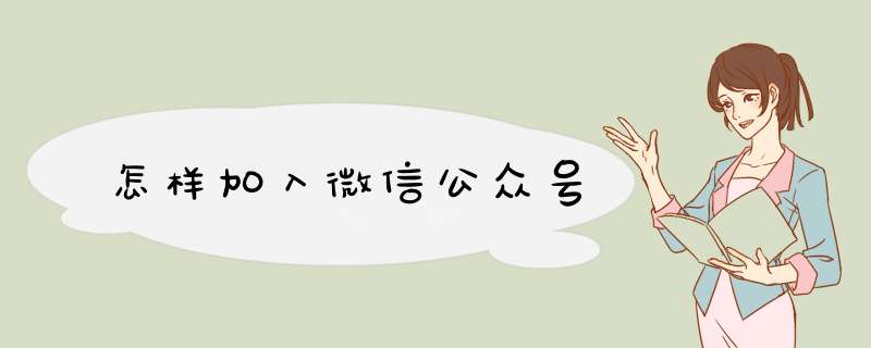 怎样加入微信公众号,第1张