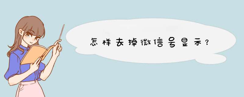 怎样去掉微信号显示？,第1张