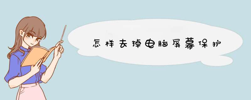 怎样去掉电脑屏幕保护,第1张