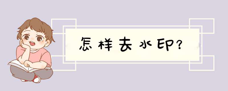 怎样去水印？,第1张