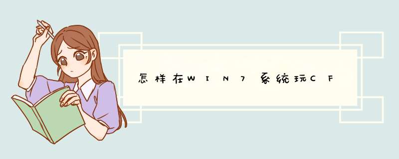 怎样在WIN7系统玩CF,第1张