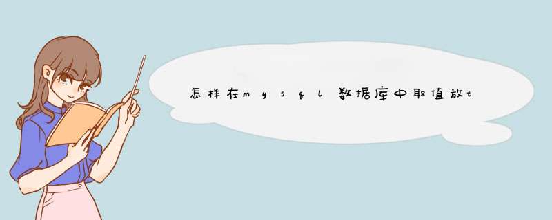 怎样在mysql数据库中取值放table里显示啊!,第1张