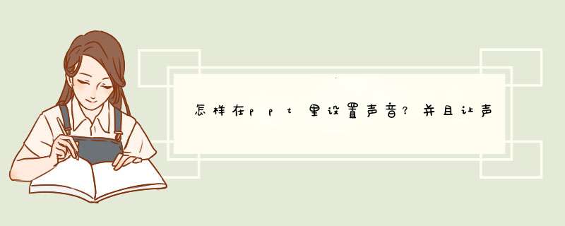 怎样在ppt里设置声音？并且让声音一直延续到下一张幻灯片？,第1张