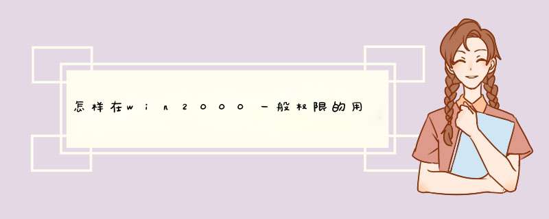 怎样在win2000一般权限的用户下获取管理员权限的密码,第1张