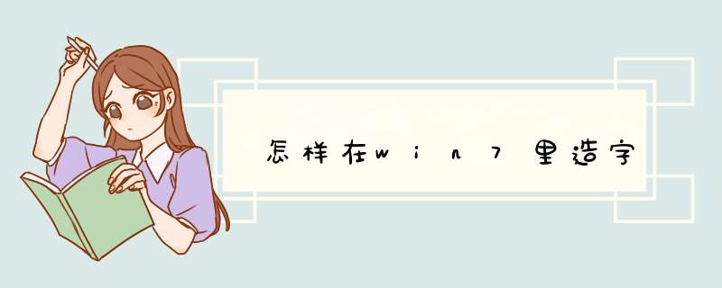 怎样在win7里造字,第1张