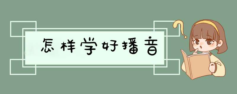 怎样学好播音,第1张