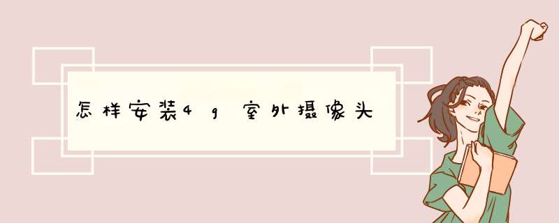 怎样安装4g室外摄像头,第1张