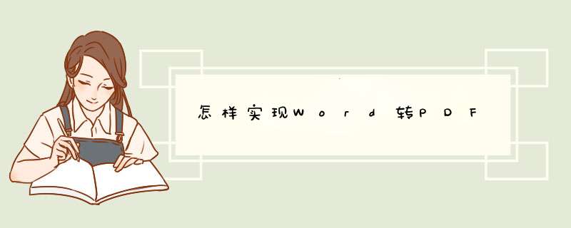 怎样实现Word转PDF,第1张