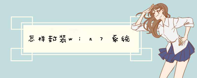 怎样封装win7系统,第1张